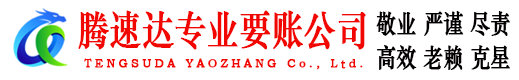 来凤腾速达要债公司